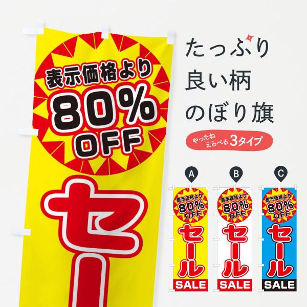 のぼり旗 80%OFFセール
