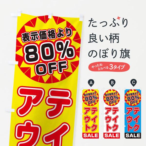のぼり旗 80％OFFテイクアウト・TAKEOUT