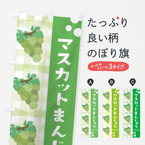 のぼり旗 マスカット饅頭・ぶどう・葡萄