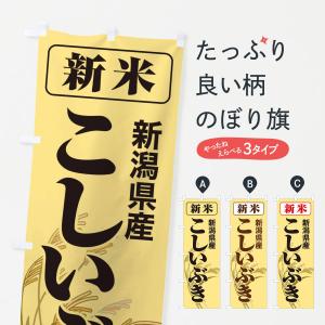 のぼり旗 新米・新潟県産・こしいぶき｜goods-pro