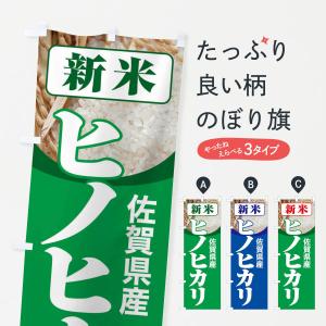 のぼり旗 新米・佐賀県産・ヒノヒカリ｜goods-pro