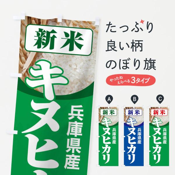 のぼり旗 新米・兵庫県産・キヌヒカリ