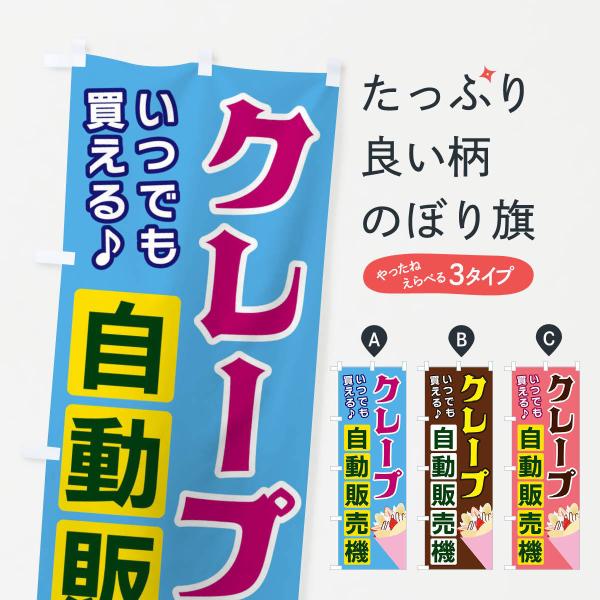 のぼり旗 クレープ自動販売機