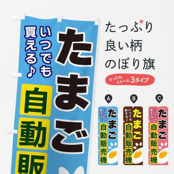 のぼり旗 たまごの自動販売機