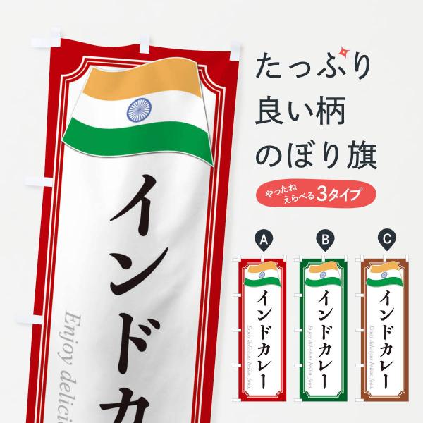 のぼり旗 インドカレー・インド料理