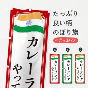 のぼり旗 カレーランチ・インド料理｜goods-pro