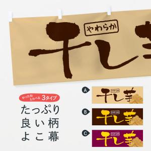横幕 干し芋・ほしいも・乾燥芋の商品画像