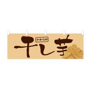 横幕 干し芋・ほしいも・乾燥芋の詳細画像1
