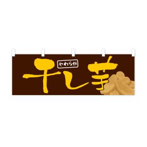 横幕 干し芋・ほしいも・乾燥芋の詳細画像2