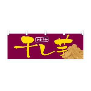 横幕 干し芋・ほしいも・乾燥芋の詳細画像3