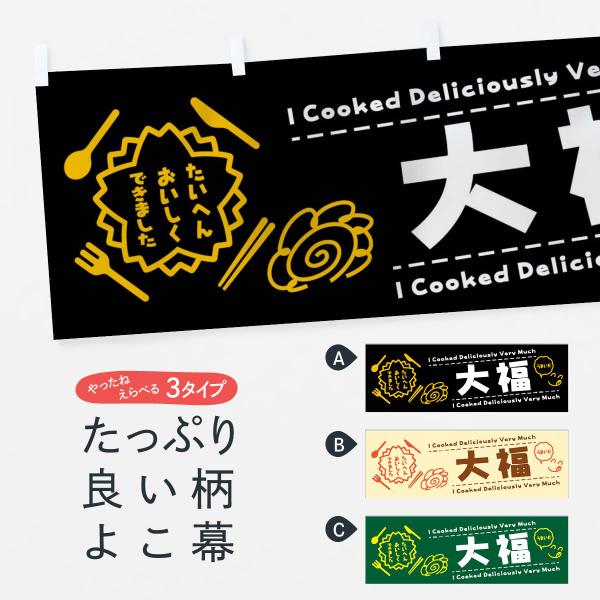 横幕 大福・たいへんおいしくできました・はなまる・手書き