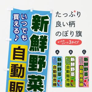 のぼり旗 野菜自動販売機