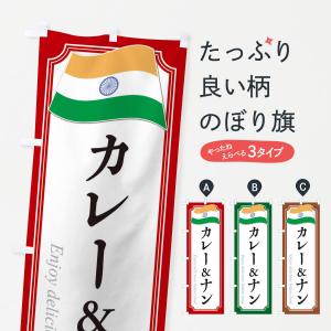 のぼり旗 カレー＆ナン・インド料理