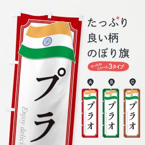 のぼり旗 プラオ・インド料理｜goods-pro