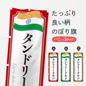のぼり旗 タンドリーチキン・インド料理2｜goods-pro