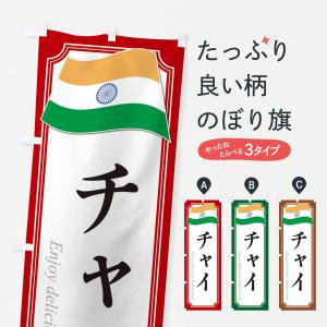 のぼり旗 チャイ・インド料理｜goods-pro