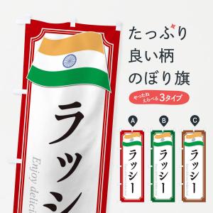 のぼり旗 ラッシー・インド料理｜goods-pro