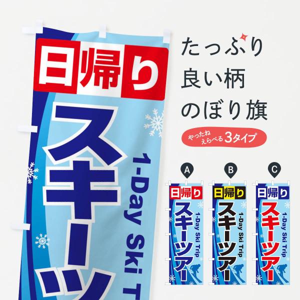 のぼり旗 日帰りスキーツアー・スノーボード・スポーツ