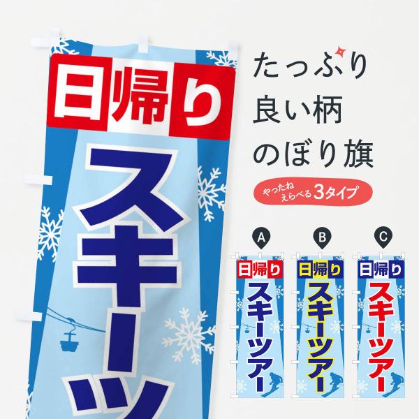 のぼり旗 日帰りスキーツアー・スノーボード・スポーツ