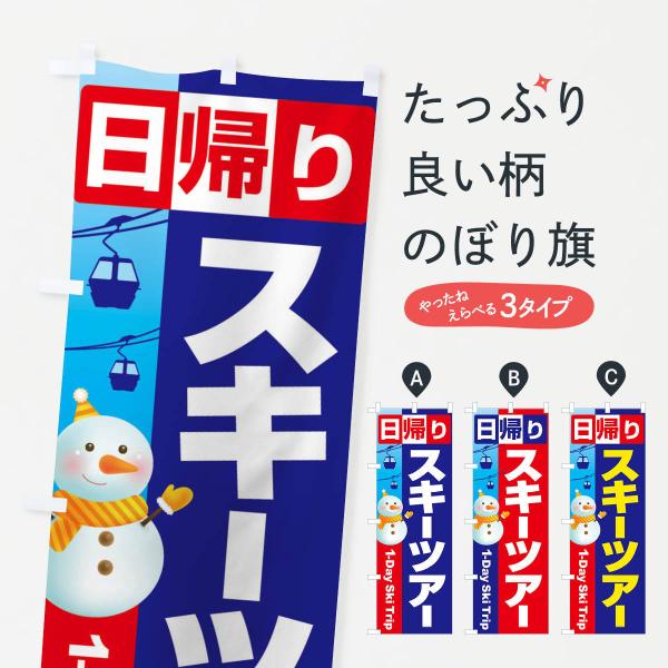 のぼり旗 日帰りスキーツアー・スノーボード・スポーツ