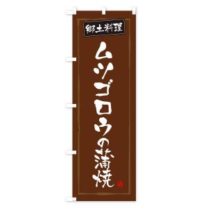 のぼり旗 郷土料理ムツゴロウの蒲焼の詳細画像2