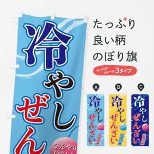 のぼり旗 冷やしぜんざい