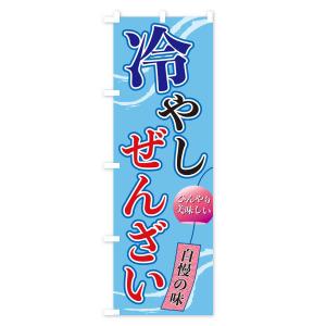 のぼり旗 冷やしぜんざいの詳細画像1