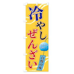 のぼり旗 冷やしぜんざいの詳細画像2
