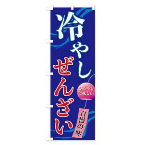 のぼり旗 冷やしぜんざいの詳細画像3