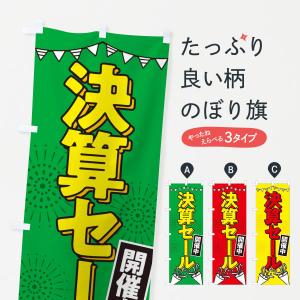 のぼり旗 決算セール｜goods-pro