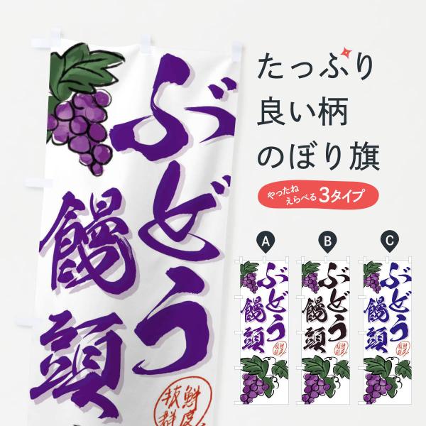のぼり旗 ぶどう饅頭・葡萄
