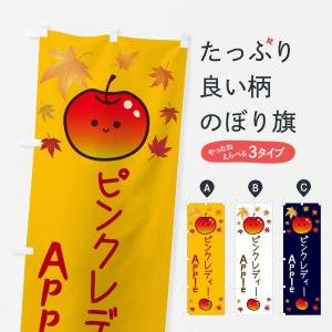 のぼり旗 ピンクレディー・りんご・リンゴ・林檎｜goods-pro
