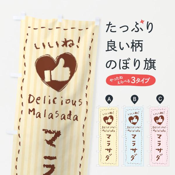 のぼり旗 マラサダ・いいね・手書き・クレヨン・チョーク・ハート
