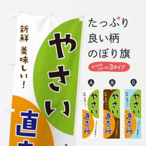 のぼり旗 やさい直売所