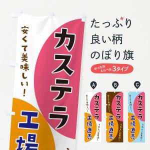 のぼり旗 カステラ工場直売｜goods-pro