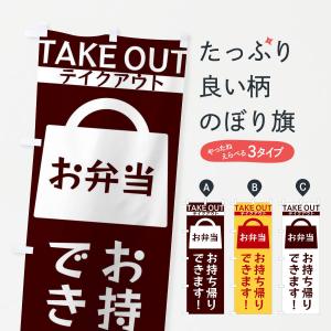 のぼり旗 お弁当お持ち帰りできます
