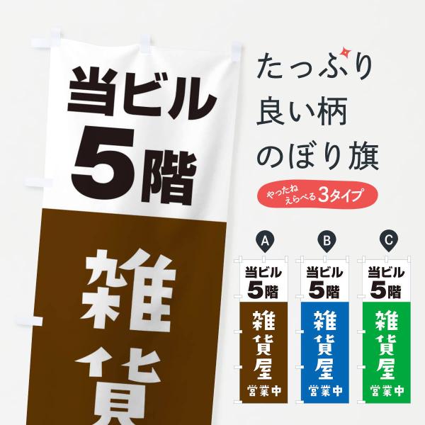 のぼり旗 5雑貨屋