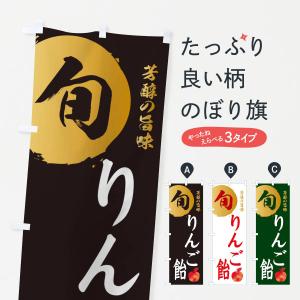 のぼり旗 りんご飴・林檎・果物