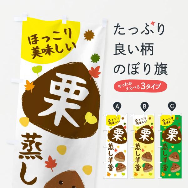 のぼり旗 栗蒸し羊羹・かわいい・イラスト