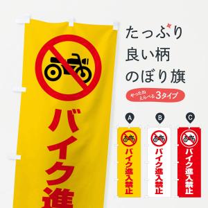 のぼり旗 バイク進入禁止 マーク ピクトグラム 3g69 のぼり旗 グッズプロ 通販 Yahoo ショッピング