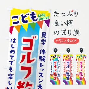 のぼり旗 こどもゴルフ教室・見学・体験レッスン受付中｜goods-pro