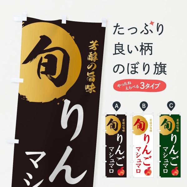 のぼり旗 りんごマシュマロ・林檎・果物