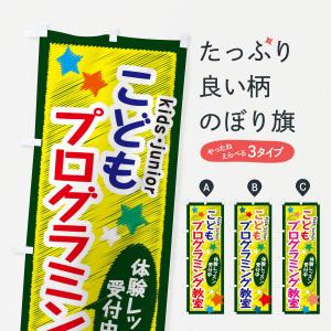 のぼり旗 こどもプログラミング教室・体験レッスン受付中｜goods-pro