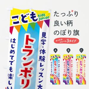 のぼり旗 こどもトランポリン教室・見学・体験レッスン受付中｜goods-pro