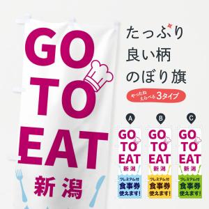 のぼり旗 GOTOEAT新潟｜goods-pro