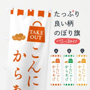 のぼり旗 こんにゃく唐揚げ・からあげ｜goods-pro