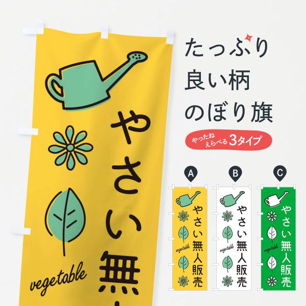 のぼり旗 新鮮・野菜無人販売