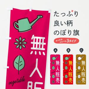 のぼり旗 新鮮・野菜無人販売｜goods-pro