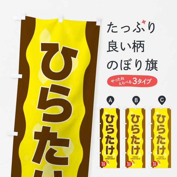 のぼり旗 ひらたけ