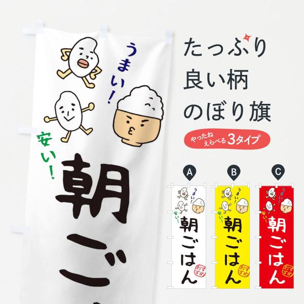 のぼり旗 朝ごはん